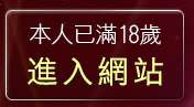 本人已滿18歲，離開亞洲美女情色