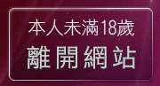 本人未滿18歲，離開亞洲美女情色